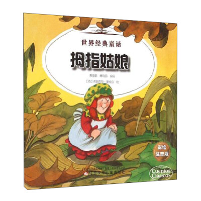 

世界经典童话 世界经典童话-拇指姑娘、海的女儿