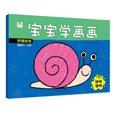 

爱德少儿 宝宝学画画 动物植物
