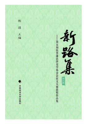 

新路集·第五集第五届张晋藩法律史学基金会征文大赛获奖作品集