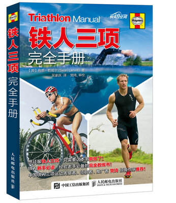 

铁人三项完全手册