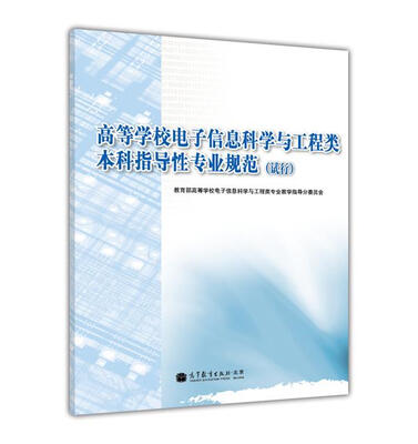 

高等学校电子信息科学与工程类本科指导性专业规范（试行）