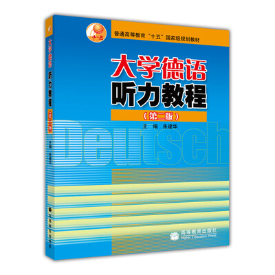 

普通高等教育“十五”国家级规划教材大学德语听力教程第2版附光盘