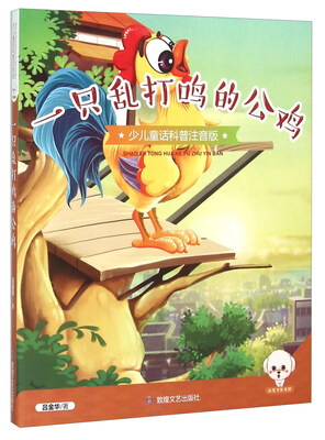 

一只乱打鸣的公鸡少儿童话科普注音版
