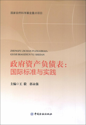 

政府资产负债表:国际标准与实践