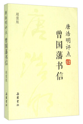 

唐浩明评点曾国藩书信超值版