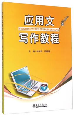 

应用文写作教程