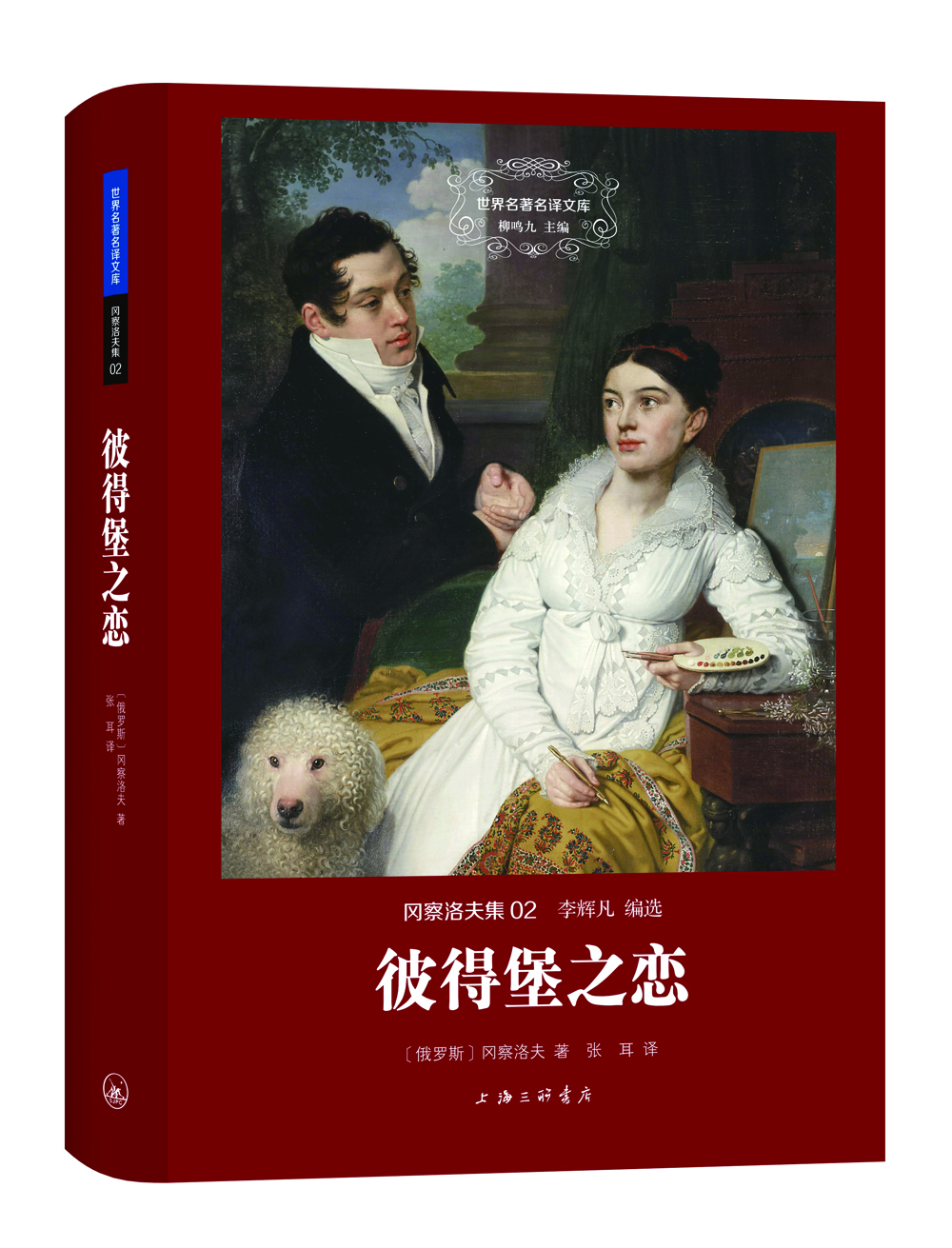 

世界名著名译文库 冈察洛夫集：彼得堡之恋