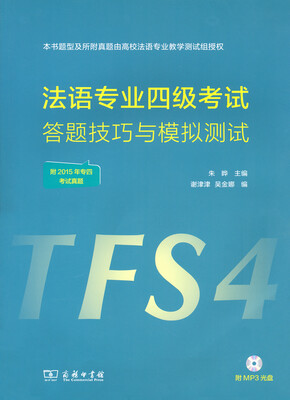 

法语专业四级考试答题技巧与模拟测试