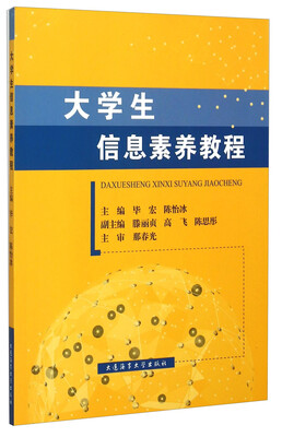 

大学生信息素养教程
