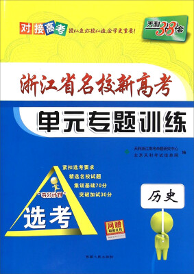 

天利38套 浙江省名校新高考单元专题训练：历史