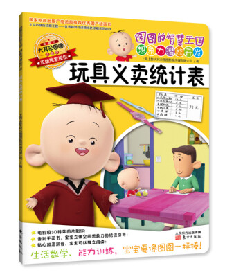 

图图的智慧王国 想象力潜能开发：玩具义卖统计表（注音版）