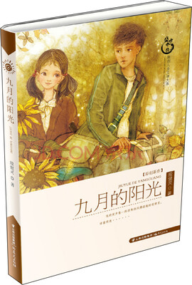 

盛世中国：原创儿童文学大系 九月的阳光