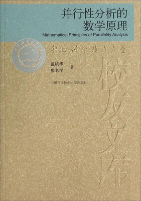 

中国科学技术大学校友文库：并行性分析的数学原理