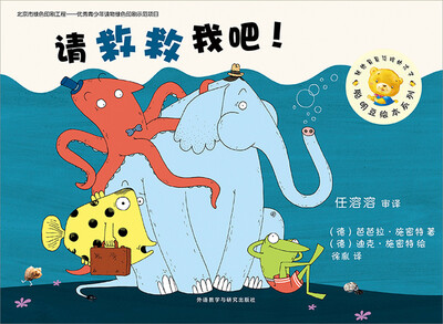 

聪明豆绘本第九辑：请救救我吧!