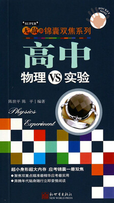 

无敌锦囊双焦系列：高中物理VS实验