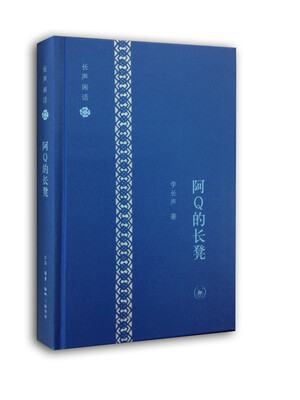 

阿Q的长凳