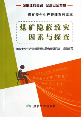 

煤矿安全生产管理系列读本煤矿隐蔽致灾因素与探查