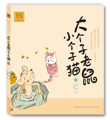 

大个子老鼠小个子猫13注音版