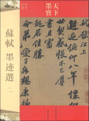 

天下墨宝·宋代行书苏轼·墨迹选二