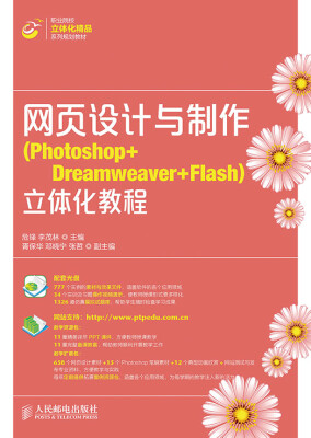 

网页设计与制作(Photoshop+Dreamweaver+Flash)立体化教程