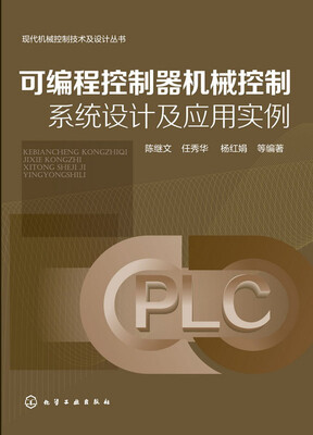 

可编程控制器机械控制系统设计及应用实例