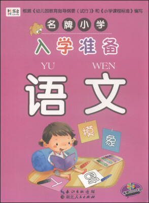 

名牌小学入学准备：语文（附DVD光盘1张）