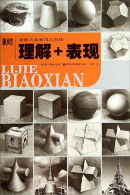 

美教室·看照片画素描几何体理解与表现