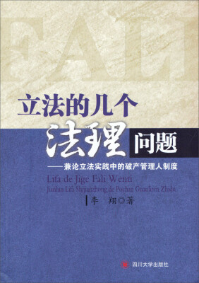 

立法的几个法理问题：兼论立法实践中的破产管理人制度