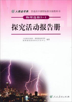 

普通高中课程标准实验教科书·物理选修3-1：探究活动报告册