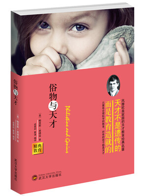 

经典教育：俗物与天才