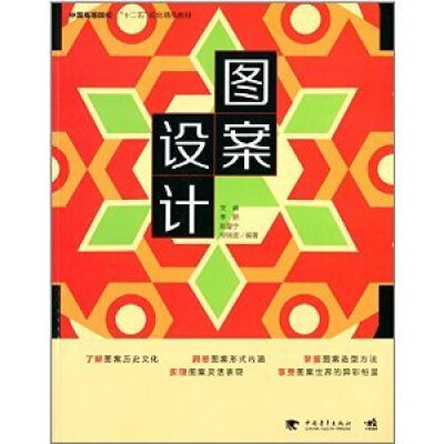 

图案设计/中国高等院校“十二五”规划精品教材