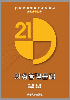 

财务管理基础/21世纪高职高专规划教材·财务会计系列