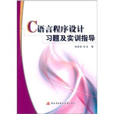 

C语言程序设计习题及实训指导