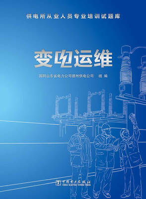 

供电所从业人员专业培训试题库 变电运维