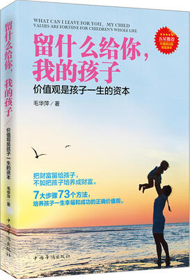 

留什么给你我的孩子价值观是孩子一生的资本
