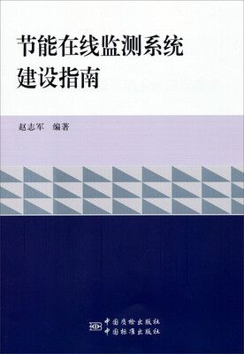 

节能在线监测系统建设指南