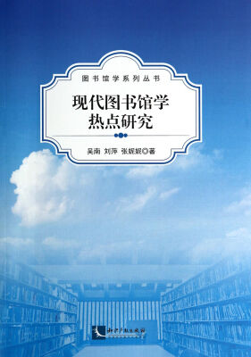 

现代图书馆学热点研究