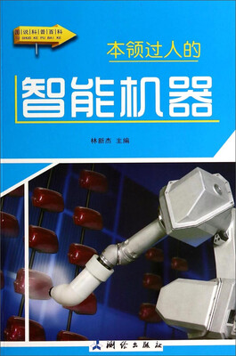 

图说科普百科：本领过人的智能机器（彩图版）