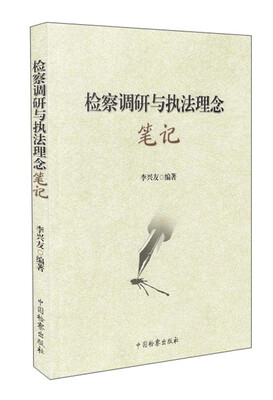 

检察调研与执法理念笔记