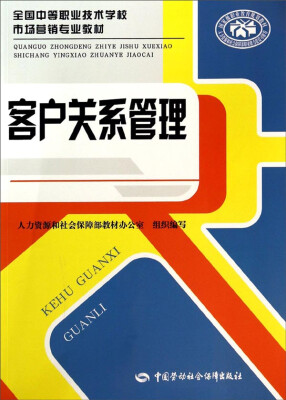 

客户关系管理/全国中等职业技术学校市场营销专业教材