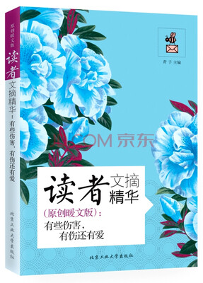 

读者文摘精华·原创暖文版：有些伤害，有伤还有爱