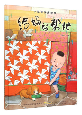 

小捣蛋皮皮绘本：给妈妈帮忙