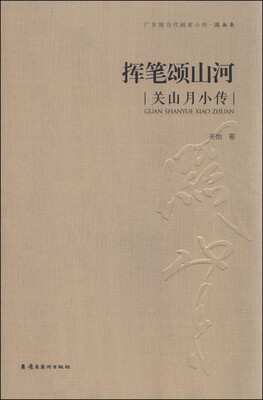 

挥笔颂山河：关山月小传