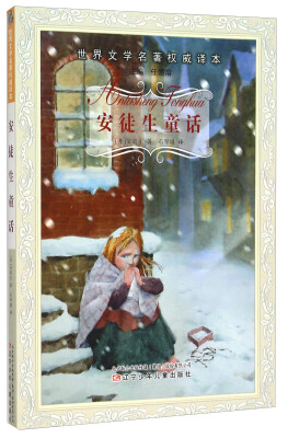 

安徒生童话/世界文学名著权威译本
