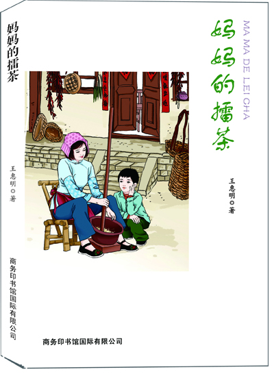 

妈妈的擂茶