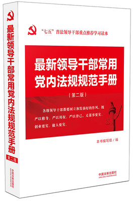 

最新领导干部常用党内法规规范手册（第二版）