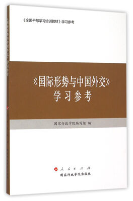 

《国际形势与中国外交》学习参考