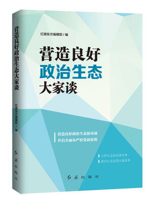 

营造良好 政治生态 大家谈