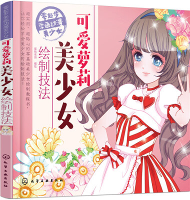 

可爱萝莉美少女绘制技法