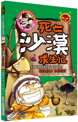 

小小少年绝境大冒险死亡沙漠求生记